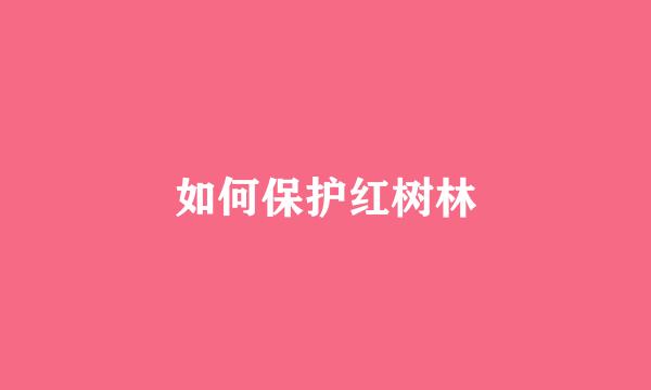 如何保护红树林
