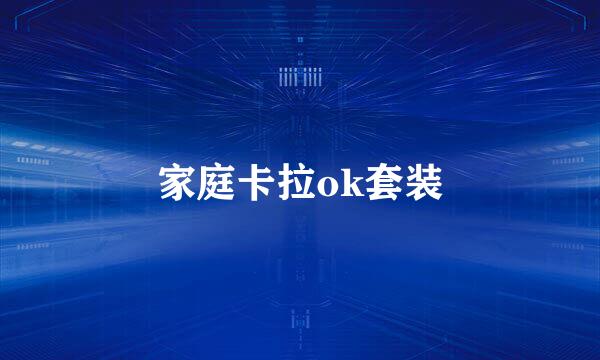 家庭卡拉ok套装