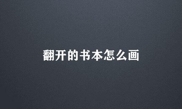 翻开的书本怎么画