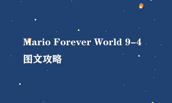 Mario Forever World 9-4图文攻略