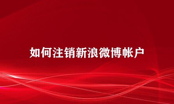 如何注销新浪微博帐户