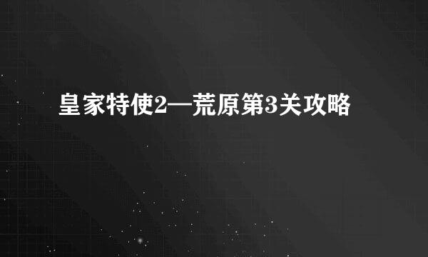 皇家特使2—荒原第3关攻略