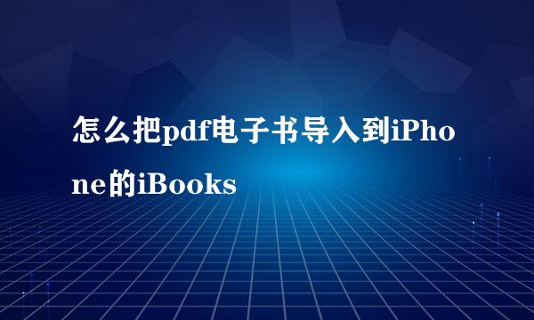 怎么把pdf电子书导入到iPhone的iBooks