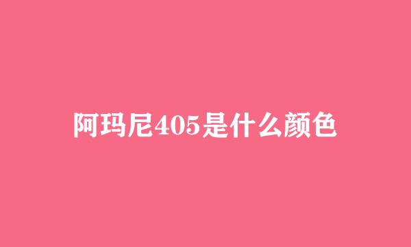阿玛尼405是什么颜色
