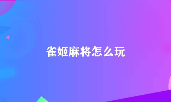 雀姬麻将怎么玩
