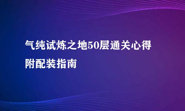 气纯试炼之地50层通关心得 附配装指南