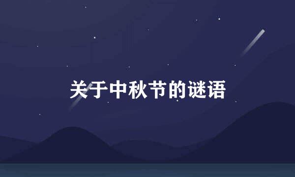 关于中秋节的谜语