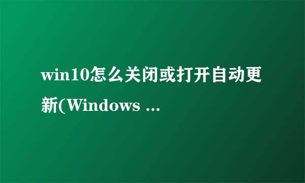 win10怎么关闭或打开自动更新(Windows Update)