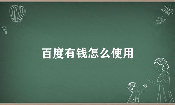 百度有钱怎么使用