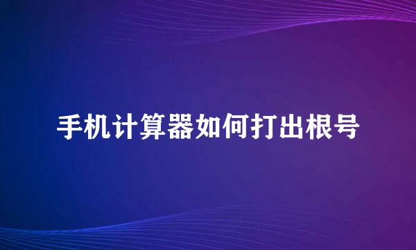 手机计算器如何打出根号