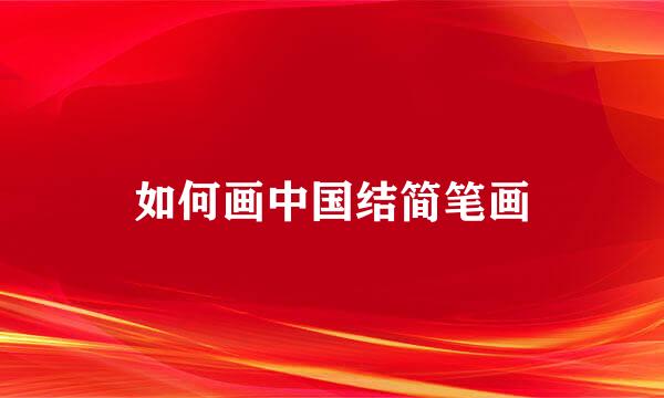 如何画中国结简笔画