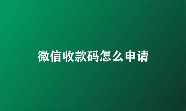 微信收款码怎么申请
