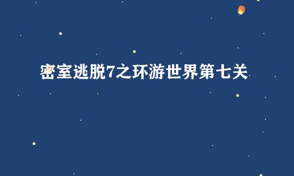 密室逃脱7之环游世界第七关