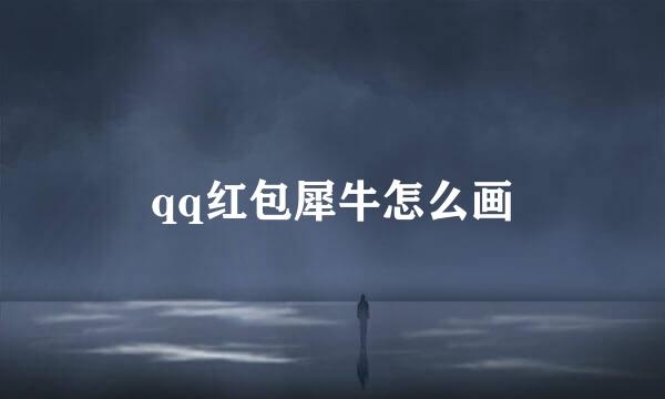qq红包犀牛怎么画