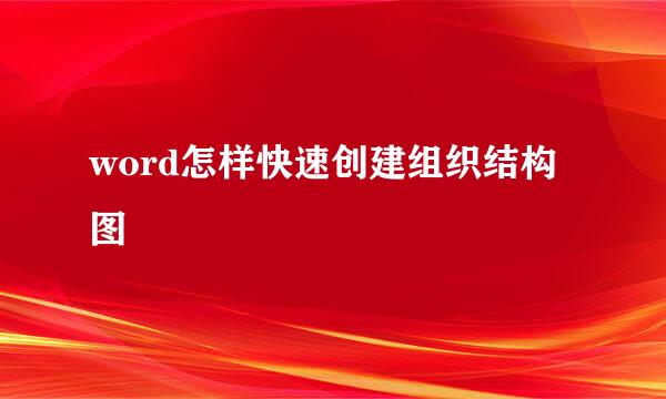 word怎样快速创建组织结构图