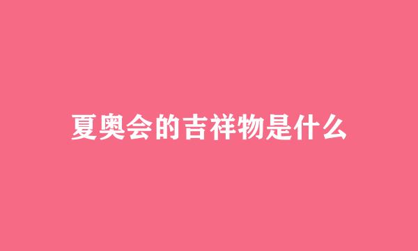 夏奥会的吉祥物是什么