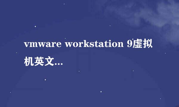 vmware workstation 9虚拟机英文版下载和安装