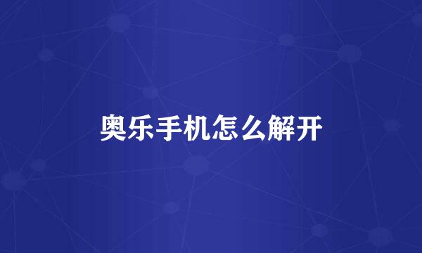 奥乐手机怎么解开