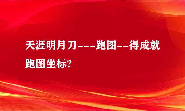 天涯明月刀---跑图--得成就跑图坐标?