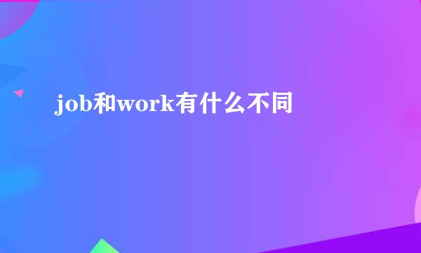 job和work有什么不同