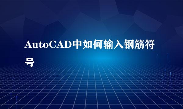 AutoCAD中如何输入钢筋符号