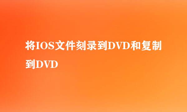 将IOS文件刻录到DVD和复制到DVD