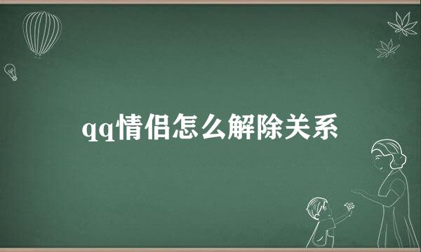 qq情侣怎么解除关系