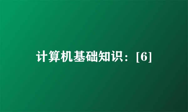 计算机基础知识：[6]