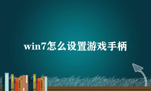 win7怎么设置游戏手柄