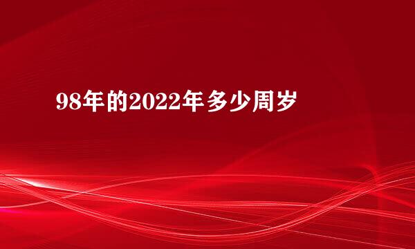98年的2022年多少周岁
