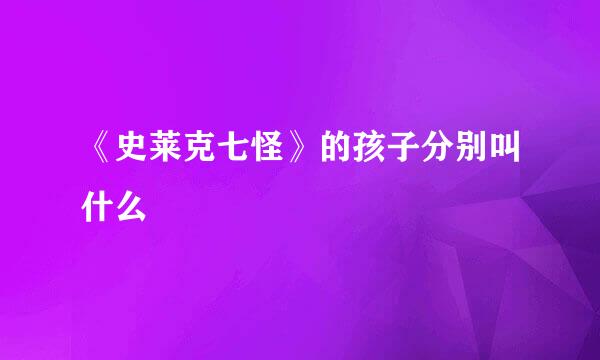 《史莱克七怪》的孩子分别叫什么
