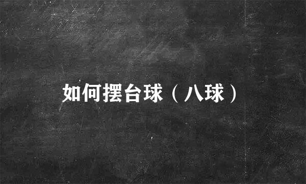 如何摆台球（八球）