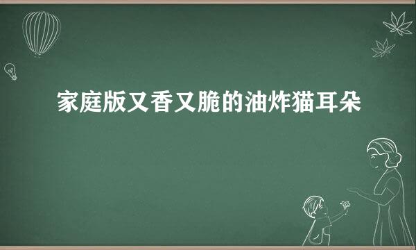 家庭版又香又脆的油炸猫耳朵