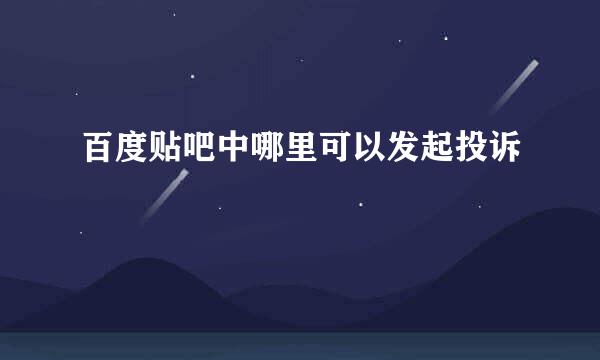 百度贴吧中哪里可以发起投诉