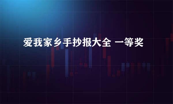 爱我家乡手抄报大全 一等奖