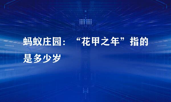 蚂蚁庄园：“花甲之年”指的是多少岁