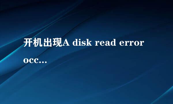 开机出现A disk read error occurred