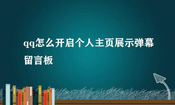 qq怎么开启个人主页展示弹幕留言板