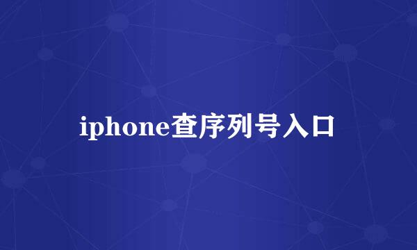 iphone查序列号入口