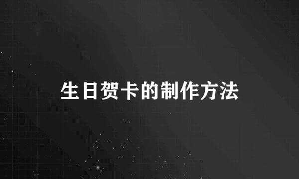 生日贺卡的制作方法