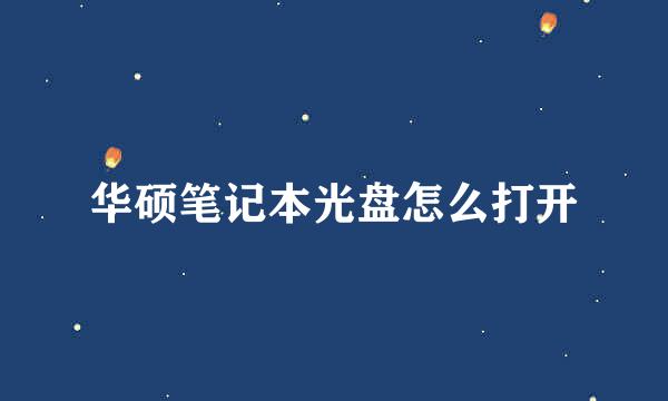 华硕笔记本光盘怎么打开