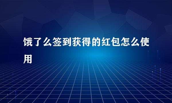 饿了么签到获得的红包怎么使用