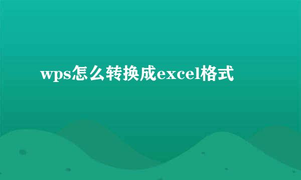 wps怎么转换成excel格式