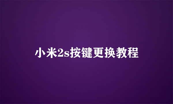 小米2s按键更换教程