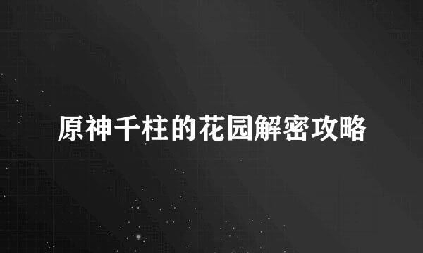 原神千柱的花园解密攻略