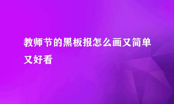 教师节的黑板报怎么画又简单又好看