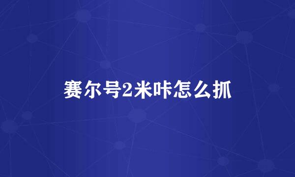 赛尔号2米咔怎么抓