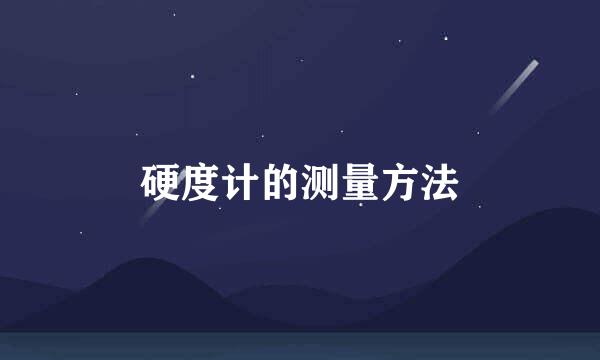 硬度计的测量方法