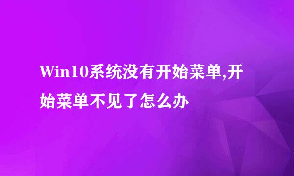 Win10系统没有开始菜单,开始菜单不见了怎么办