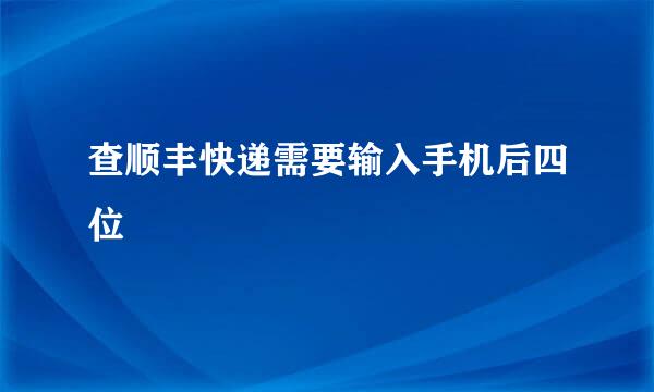 查顺丰快递需要输入手机后四位